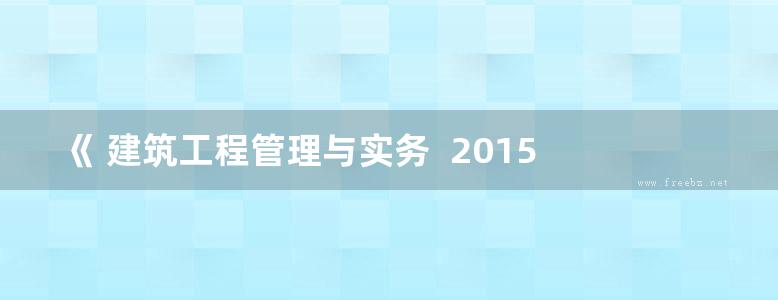 《 建筑工程管理与实务  2015 》 全国一级建造师执业资格考试 全真题术巧突破权威押题密卷 邱四豪 